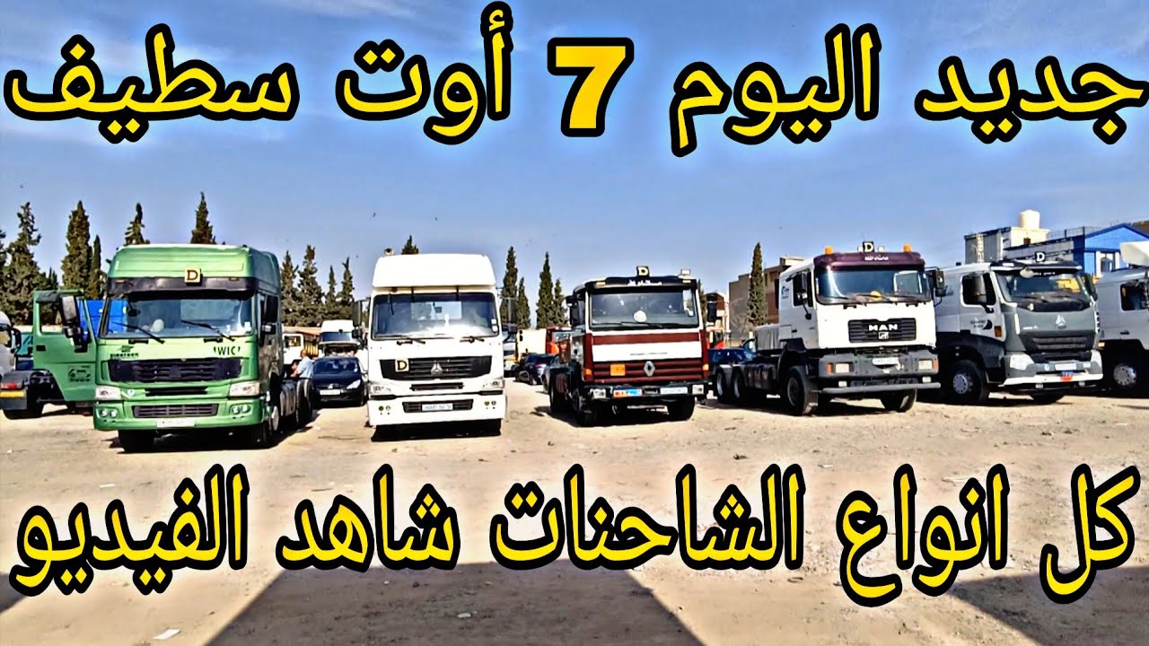 سوق الشاحنات اليوم 7 أوت 2025 جديد سوق سطيف كل انواع الشاحنات شاهد الفيديو لمعرفة الاسعار وشكرا 