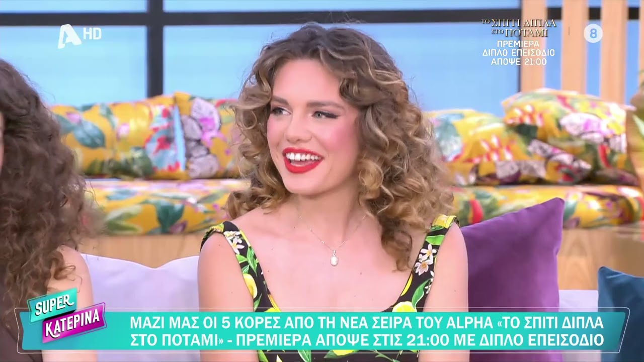 Οι 5 κόρες της νέα σειράς του Alpha Το Σπίτι Δίπλα στο Ποτάμι |Πρεμιέρα απόψε 21:00 |Διπλό επεισόδιο