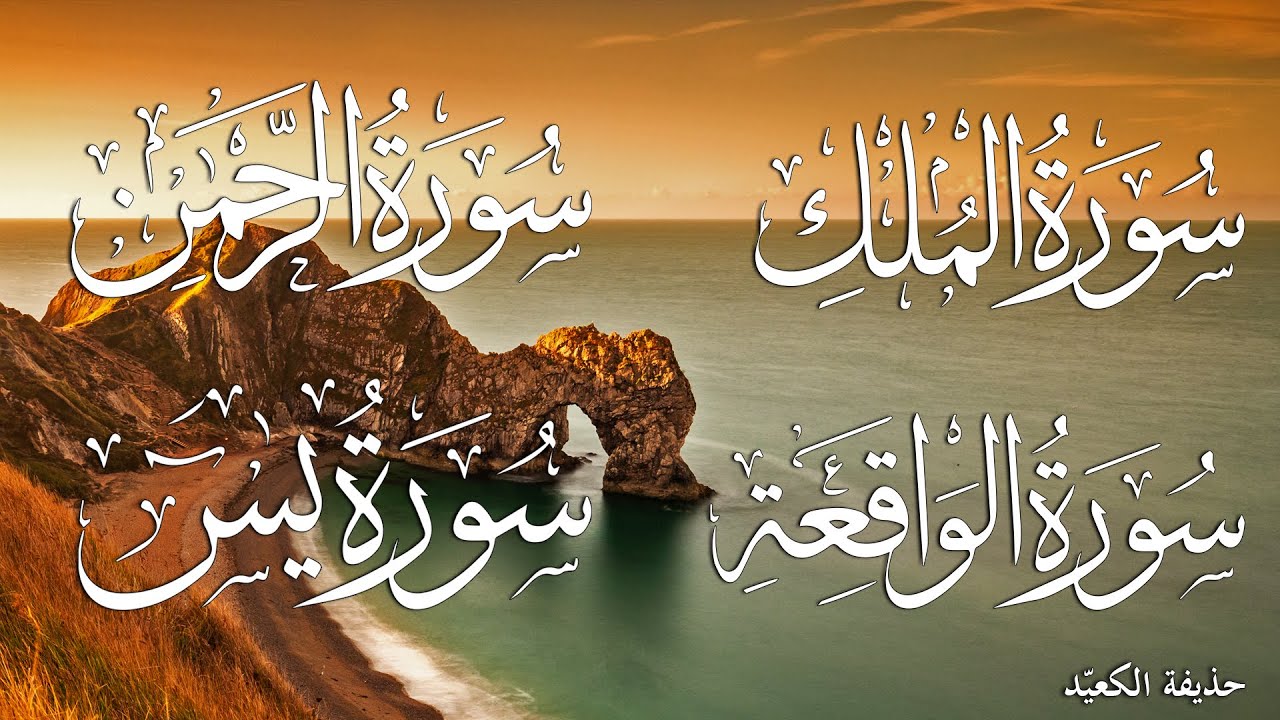 سورة يس سورة الرحمن سورة الواقعة سورة الملك بأروع وأجمل صوت 💚  || القارئ حذيفة الكعيد