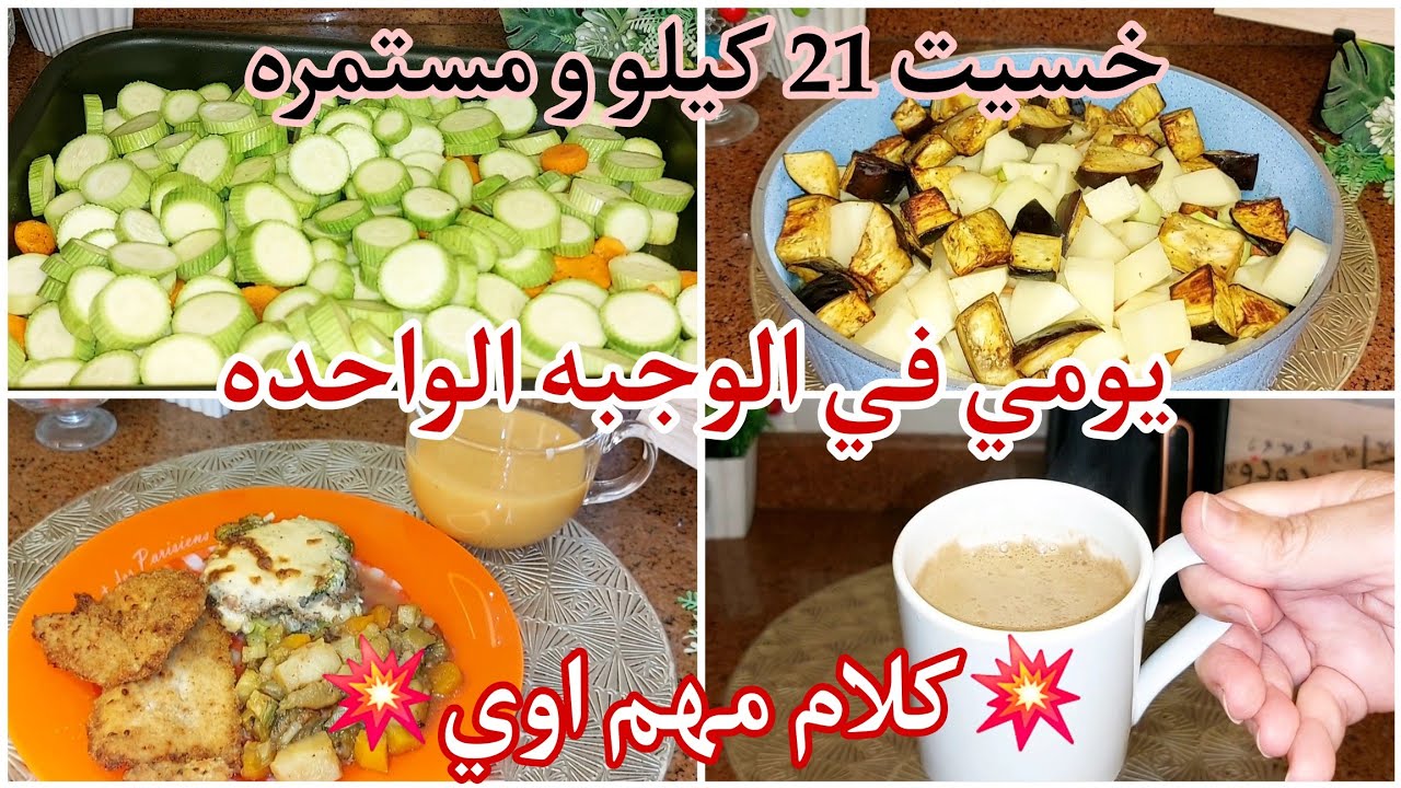 يومي في الوجبه الواحده OMAD كوسه بالبشاميل/وجبتي الي بعتمدها كل يوم 🥘طاقه ايجابيه 🎉 Tue.13/1