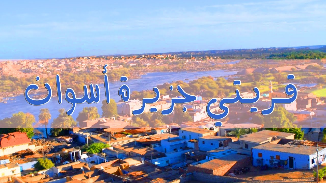 برنامج قريتي - الحلقة الخامسة والعشرون - جزيرة أسوان Qariaty - ( My village ) Elephantine island
