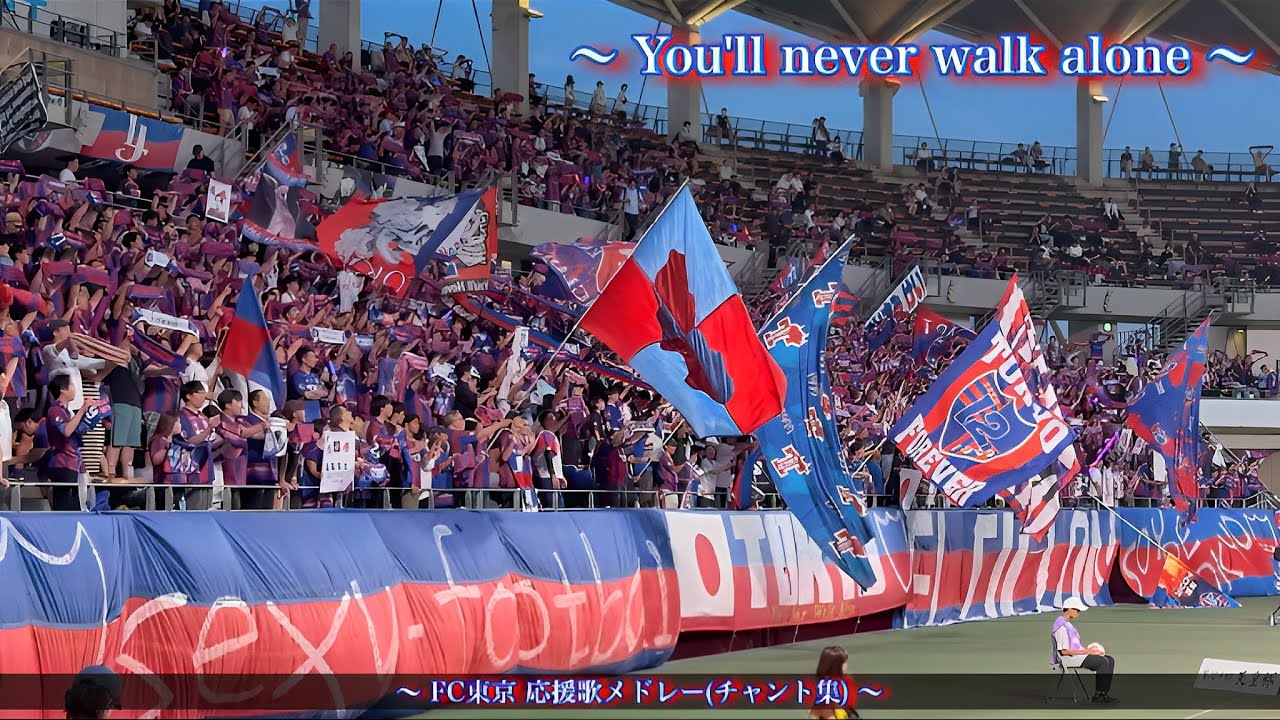 【天皇杯 ~世界を目指して~】FC東京 チャント集