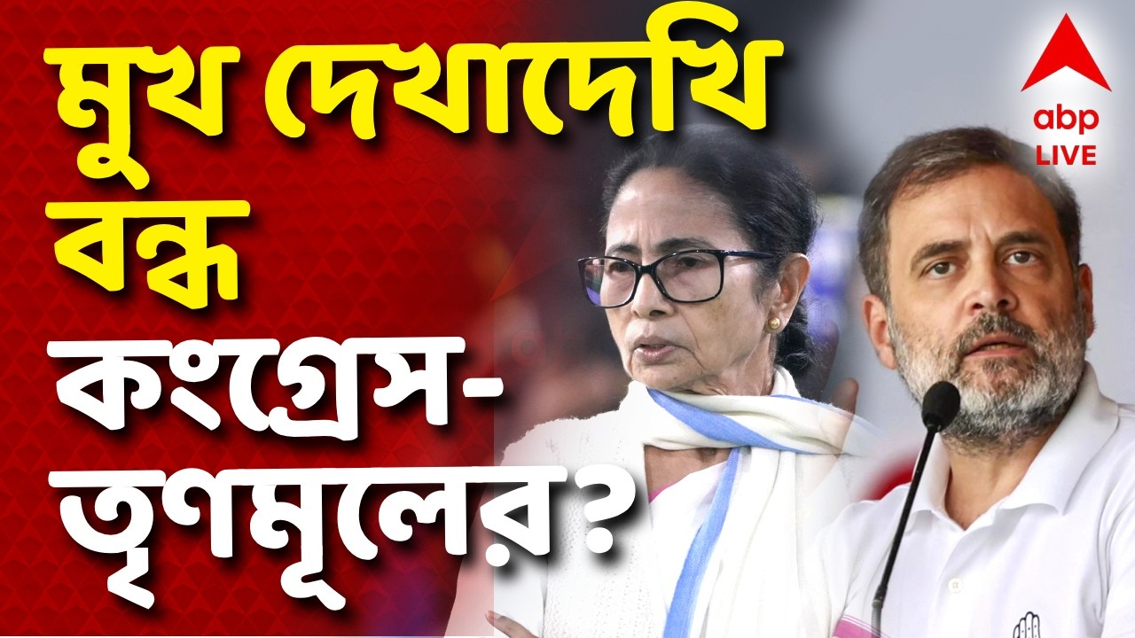 Congress VS TMC | রাজ্য়ের পর জাতীয় স্তরেও কি মুখ দেখাদেখি বন্ধ হতে চলেছে কংগ্রেস আর তৃণমূলের?