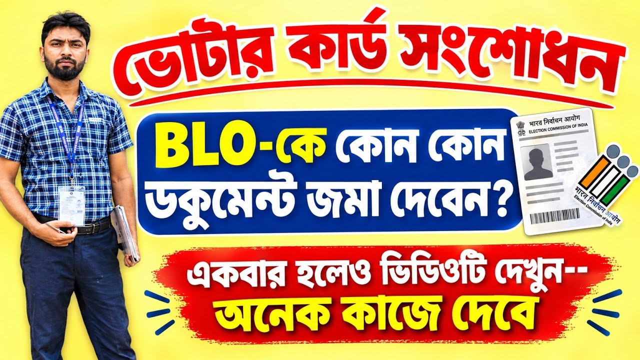 ভোটার কার্ড সংশোধন | কি কি ডকুমেন্ট লাগবে? Documents for voter card correction #votercardcorrection