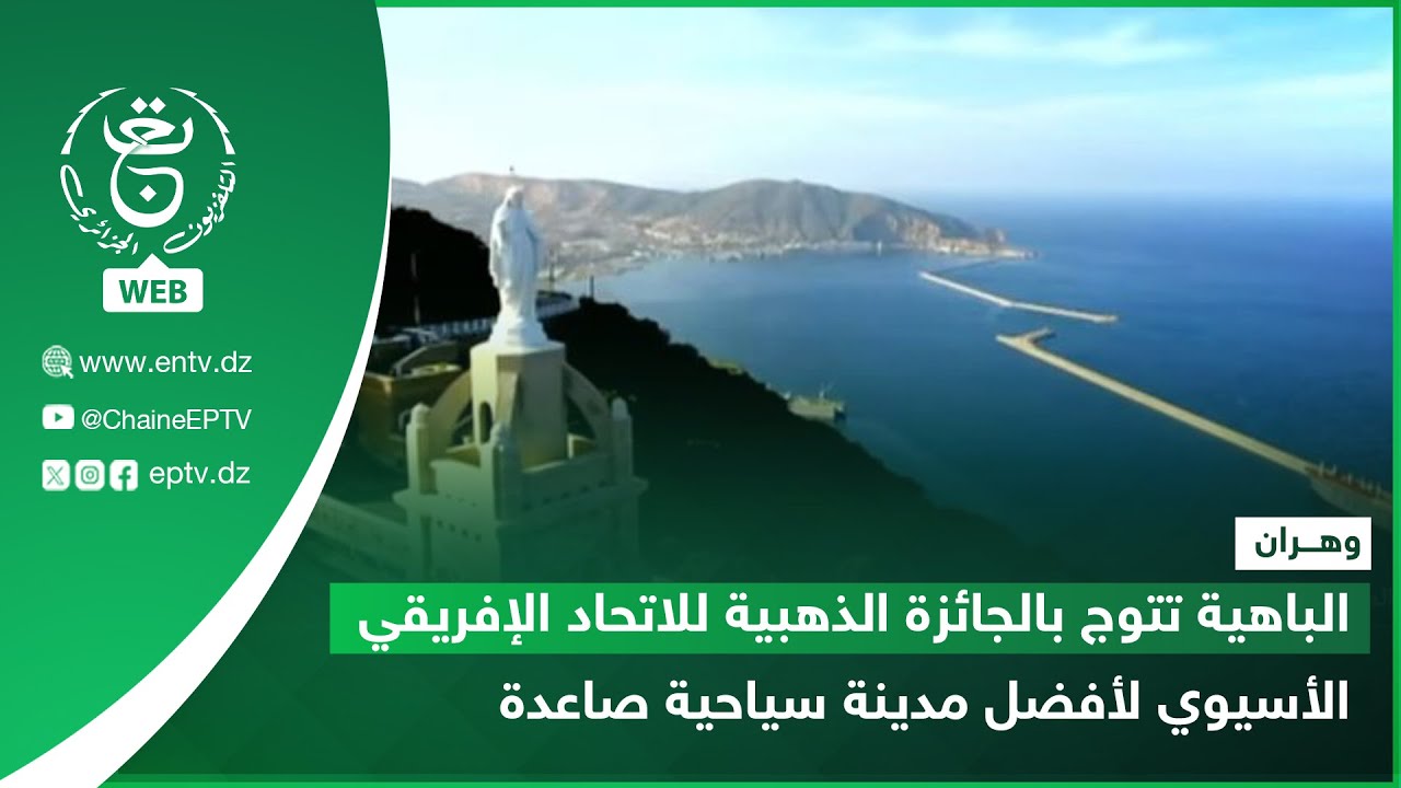 وهران - الباهية تتوج بالجائزة الذهبية للاتحاد الإفريقي الأسيوي لأفضل مدينة سياحية صاعدة
