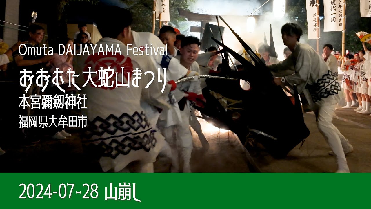 2024-07 #山崩し #おおむた大蛇山まつり #本宮彌劔神社 [4K]