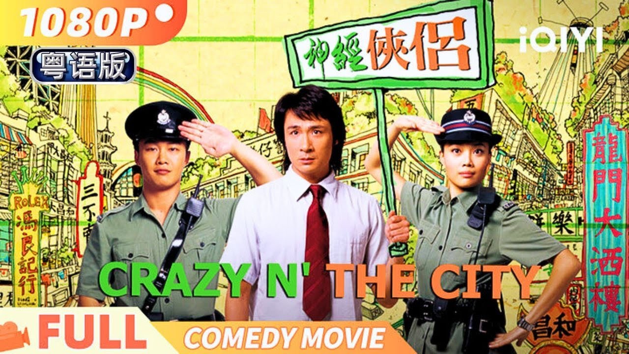 【国/粤语版】《#神经侠侣》歌神陈奕迅搭档容祖儿 上演基层警员爆笑日常 影帝吴镇宇再现癫狂演技 Multi Sub | 喜剧 犯罪  |  #陈奕迅 #吴镇宇 #容祖儿  | 俠影劇場