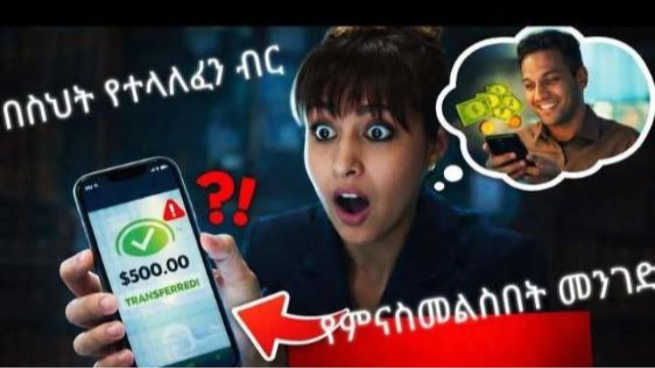 በስህተት በቴሌብር(ሞባይል ባንኪነግ)የተላለፈን ብር የምናስመልስበት መንገድ