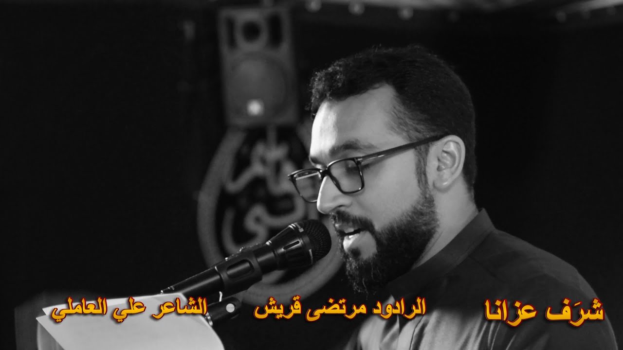 شرف عزانا  / الرادود مرتضى قريش