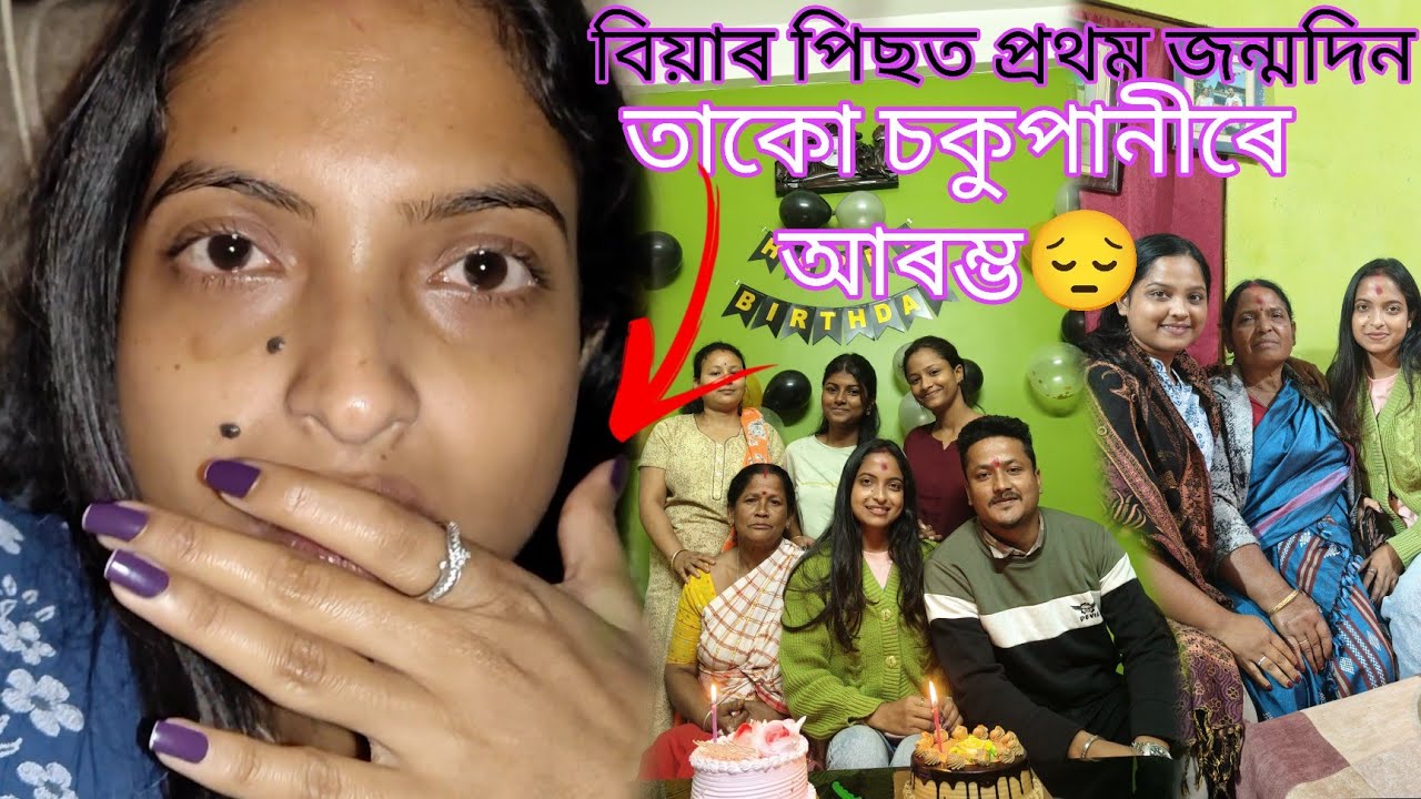 বিয়াৰ পিছত প্ৰথম জন্মদিন🫣 তাকো চকুপানীৰে আৰম্ভ #axomlady #assamese 