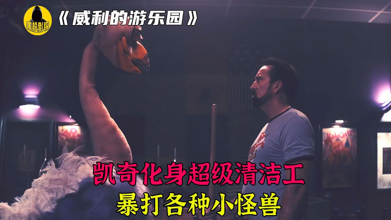 尼古拉斯凱奇化身清潔工，在餐廳暴打食人怪獸，全程沒有一句廢話 丨黑臉影探