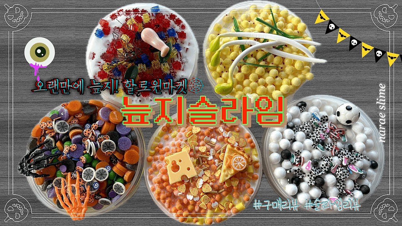 오랜만에 늪지🦎할로윈마켓🕷️늪지슬라임 | 슬라임구매리뷰 | 슬라임리뷰 | 슬라임후기 | 나래슬라임 ❄️