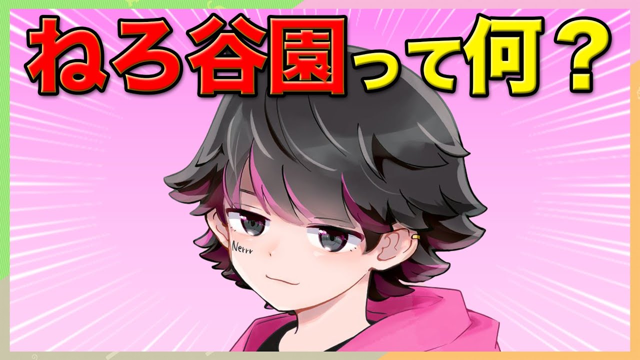 禁断の質問？「ねろ谷園」って何？／エッチなマッサージ？／昔ハマってたゲームは？【Splatoon】【オレビバ切り抜き】