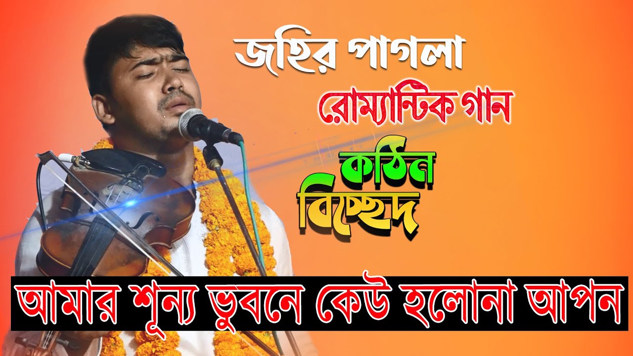 আমার শূন্য ভুবনে কেউ হলোনা আপন  | জহির পাগলা | Shunno vubon e kau holona apon | Johir Pagla