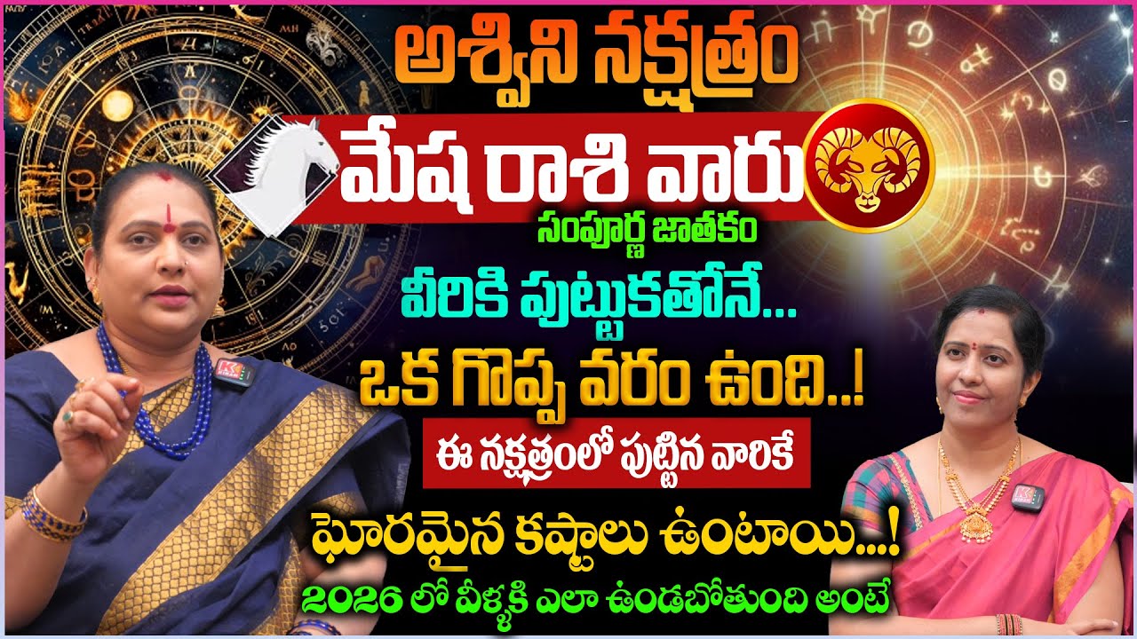 అశ్విని నక్షత్రం.. మేష రాశి వారి సంపూర్ణ జాతకం | Ashwini Nakshatra Characteristics #mesharasi2025