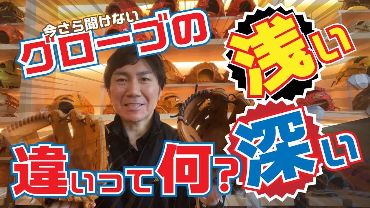 今さら聞けない、グローブの浅い、深いって何？【相談したくなるフルウチTUBE】「グラブの特徴の解説」