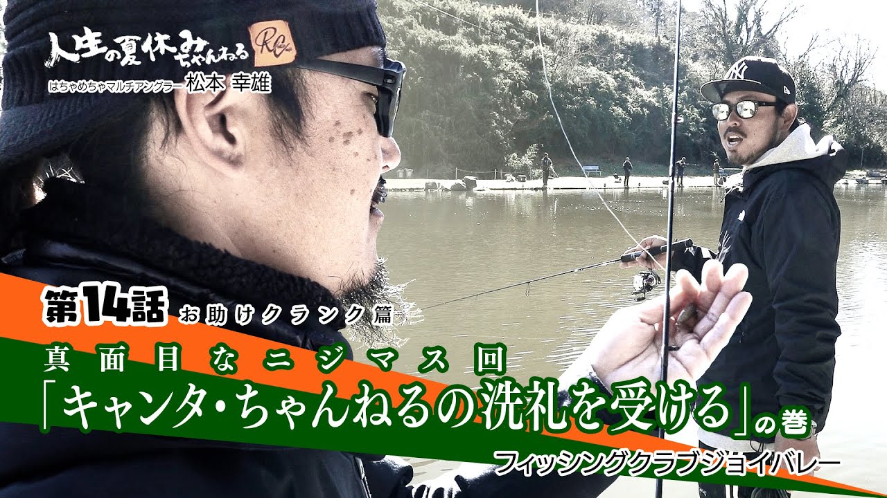 第14話「キャンタ・ちゃんねるの洗礼を受ける」の巻