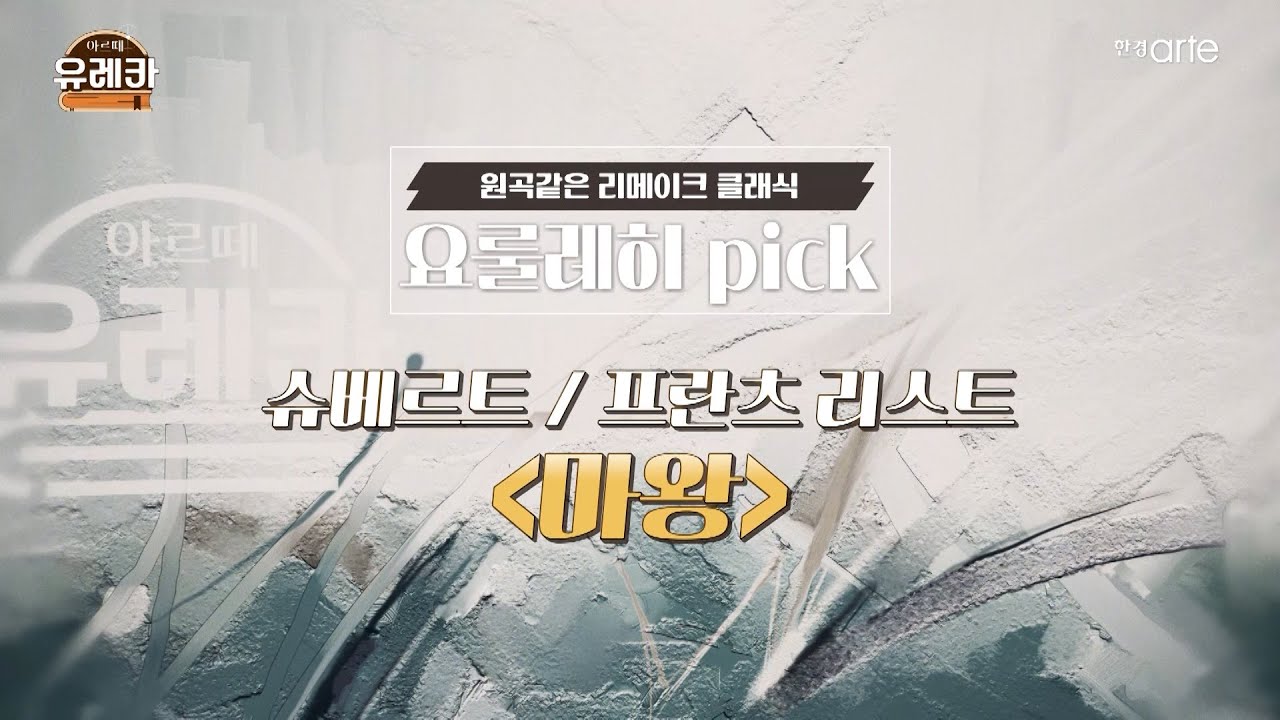 [#아르떼유레카 시즌2] 원곡인 듯 원곡 아닌 원곡 같은 리메이크 클래식 #슈베르트 #프란츠 리스트 #마왕 #요룰레히
