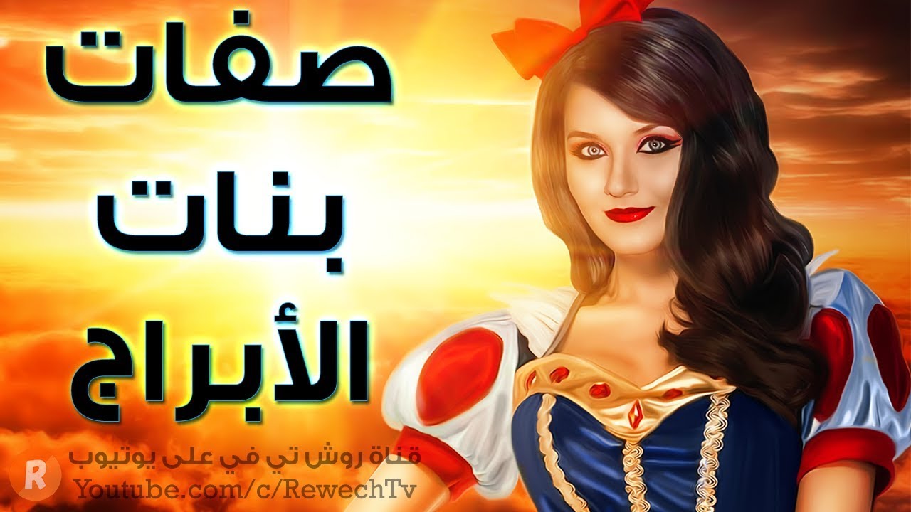 صفات بنات الابراج 👸 واسرار الرجل الذي يحول حياتها الى كابوس 🙊