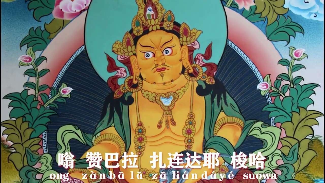 【黄财神心咒】黄財神心呪 3小时能量 衣食财宝具足 如意宝 无病长寿 多闻聪慧 藏拉色波 Mammon Mantra ~