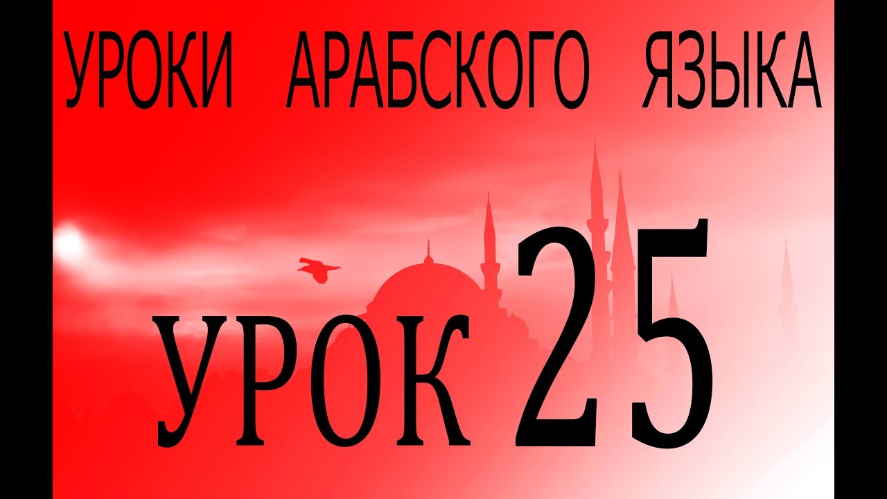 Уроки арабского языка. Урок 25