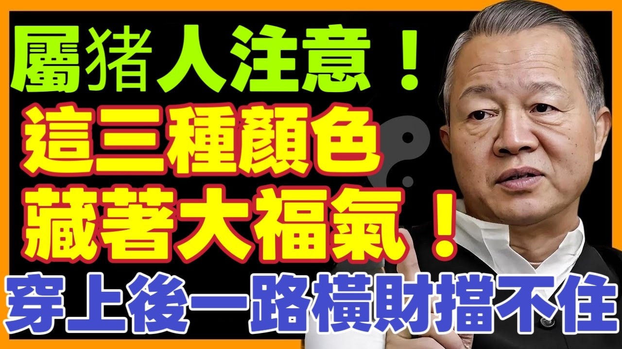 屬猪人注意！ 這三種顏色藏著大福氣，穿上後一路橫財擋不住！ #生肖#運勢#命理#屬相#風水#財運