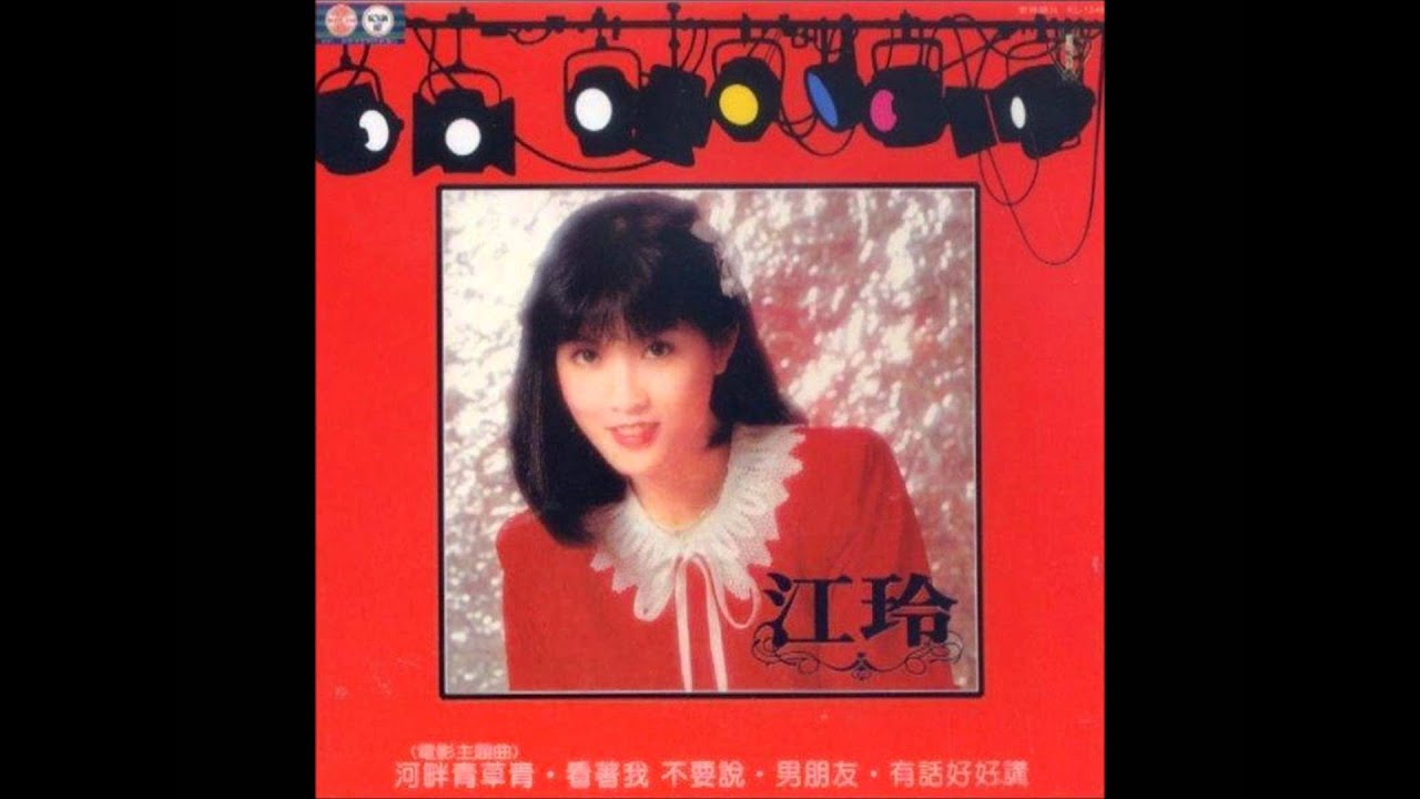 江玲 - 有話好好講 [閩南語] (1982年專輯)