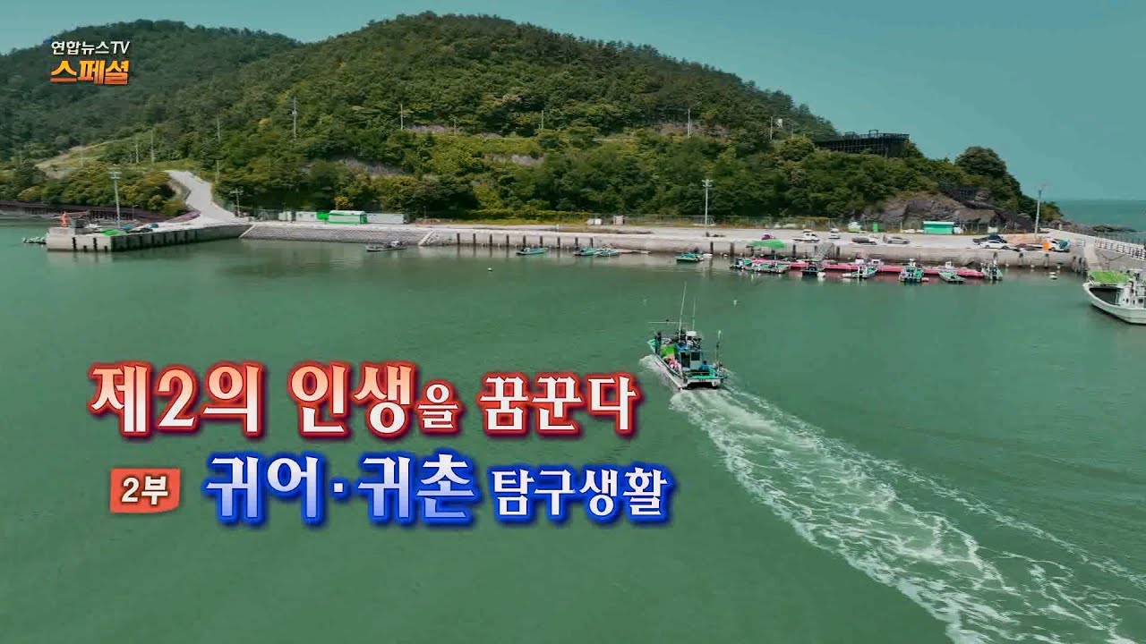[연합뉴스TV 스페셜] 236회 : 제2의 인생을 꿈꾼다 (2부) 귀농·귀촌 탐구생활 / 연합뉴스TV (YonhapnewsTV)