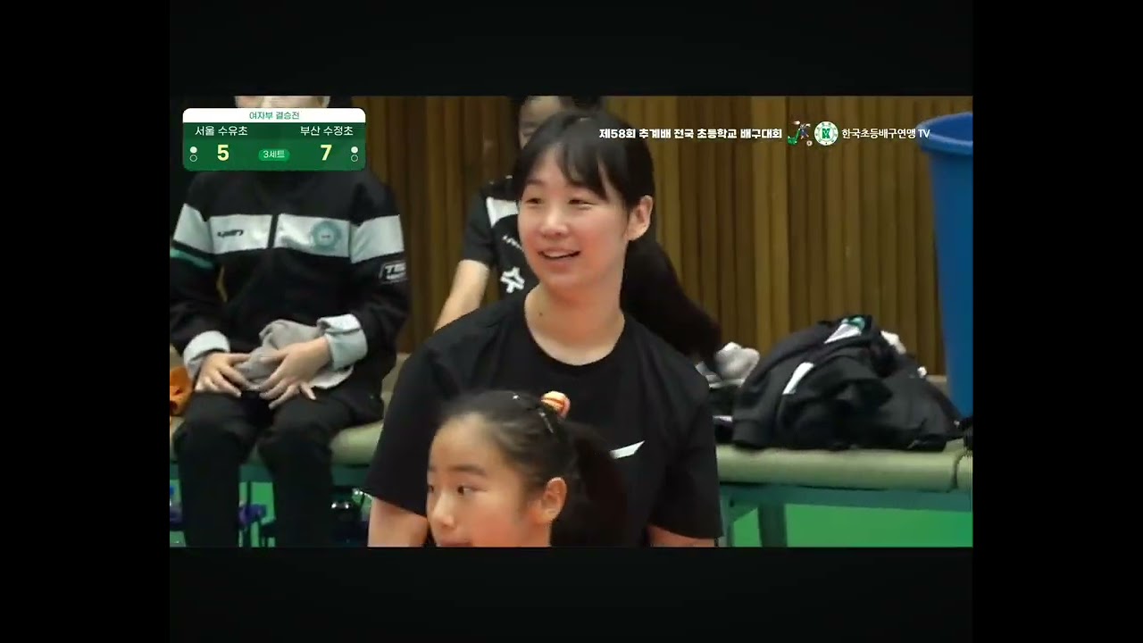 제58회 추계배 전국초등학교 배구대회 결승 부산 수정초 vs 서울 수유초 3세트