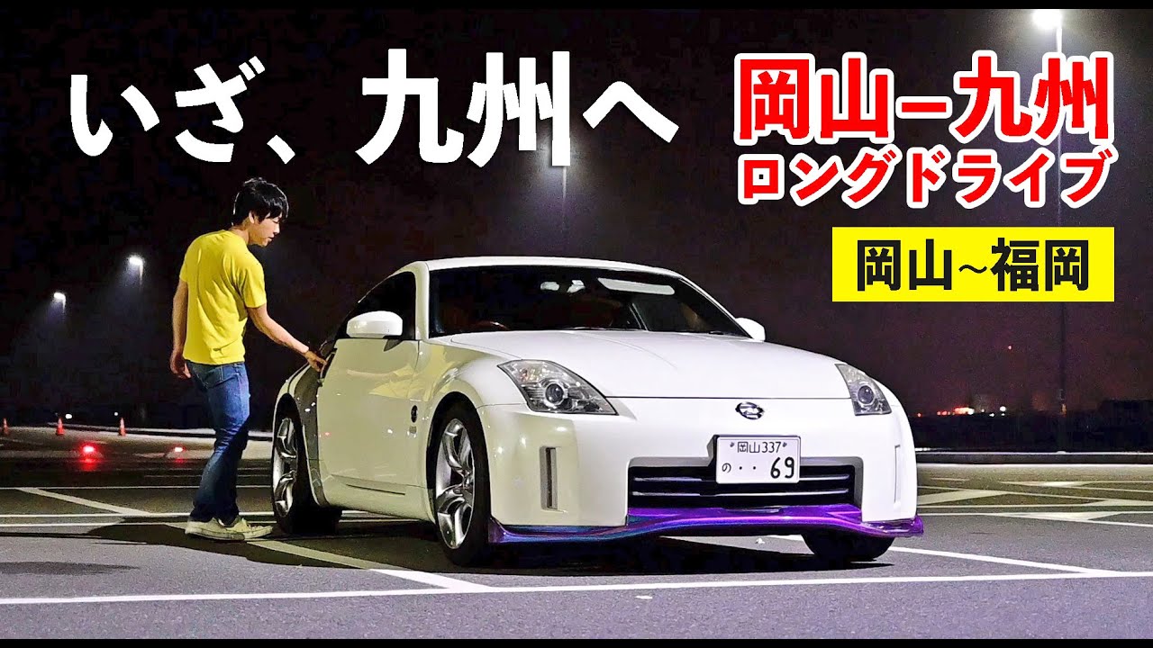 九州ロングドライブへ出発！広島・山口を超え関門トンネルを抜けていく【岡山〜福岡】ep.1
