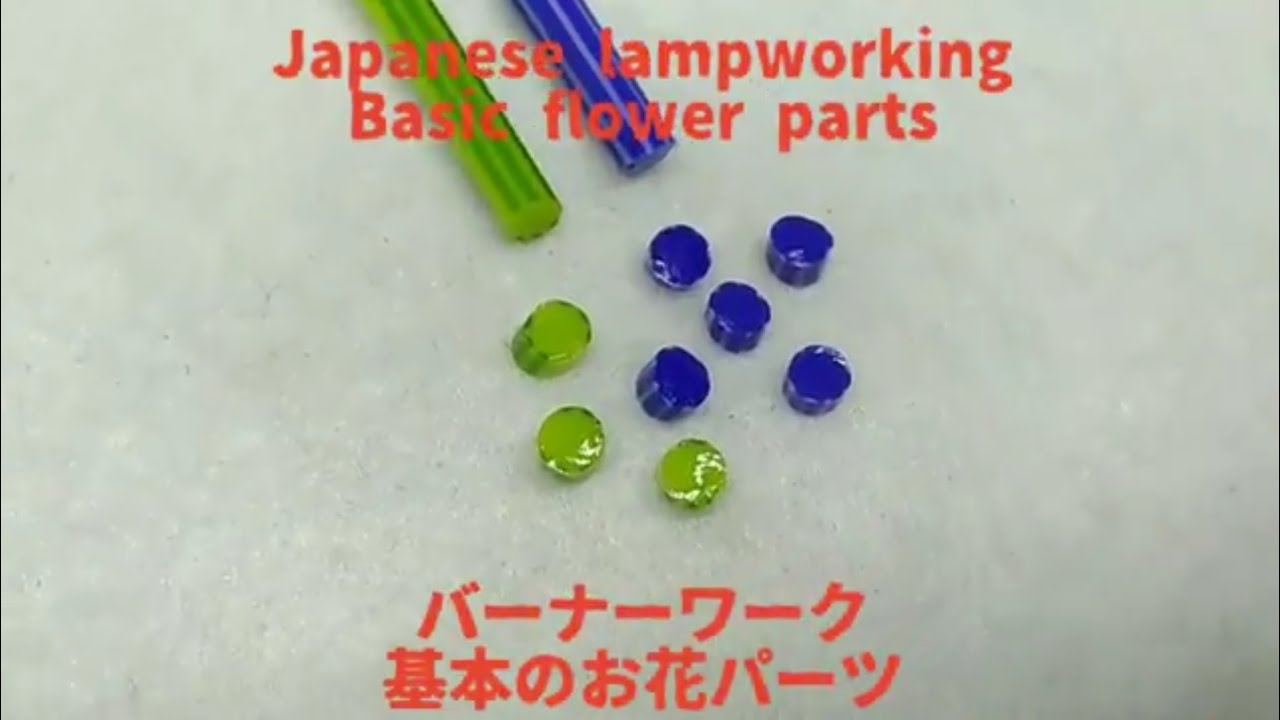 Japanese lampworking basic flower parts - normal speed ver. バーナーワーク 基本のお花パーツ ノーマルスピードバージョン