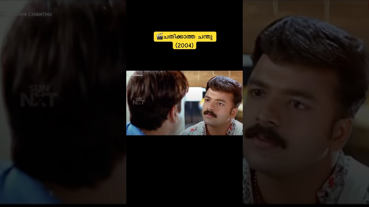 ചതിക്കാത്ത ചന്തു