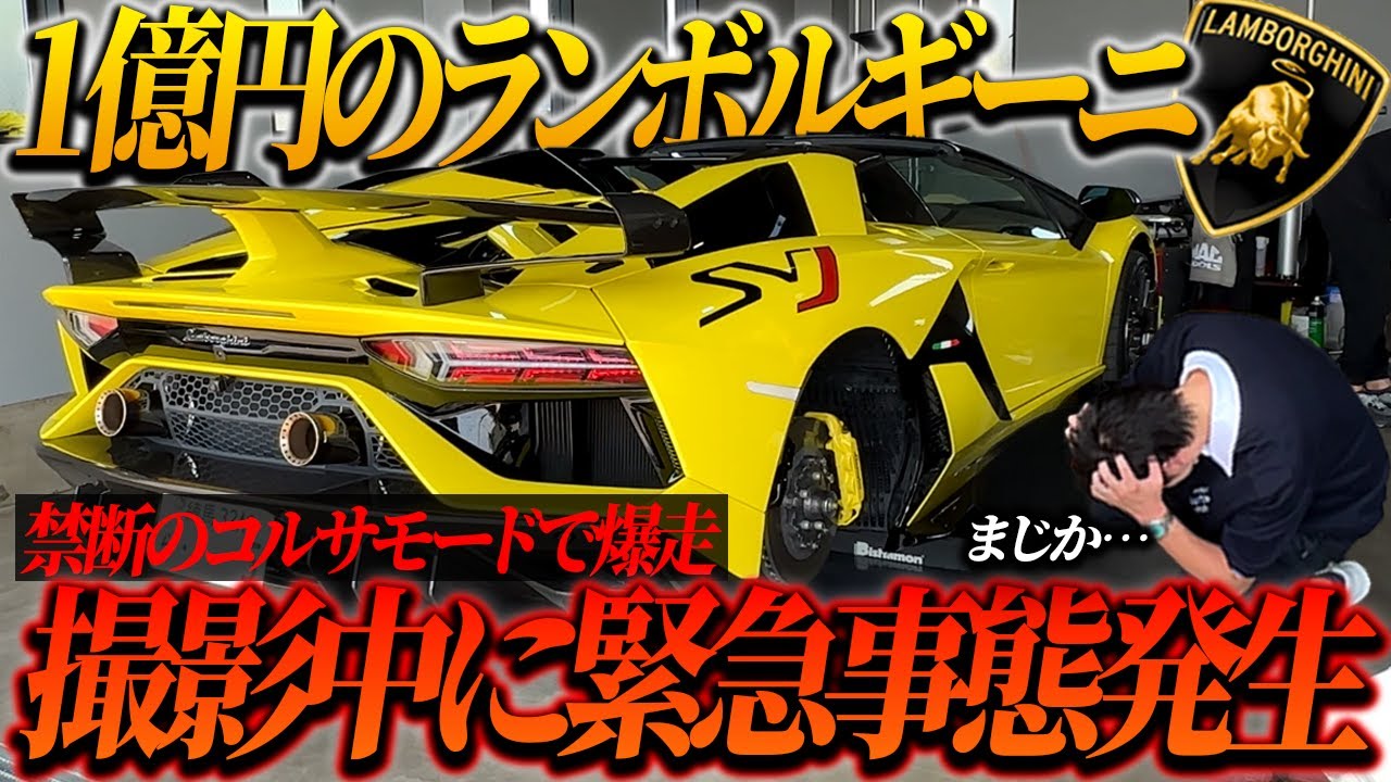 【トラブル発生】普段使わない禁断のコルサモードで爆走してみた結果…【ランボルギーニ】
