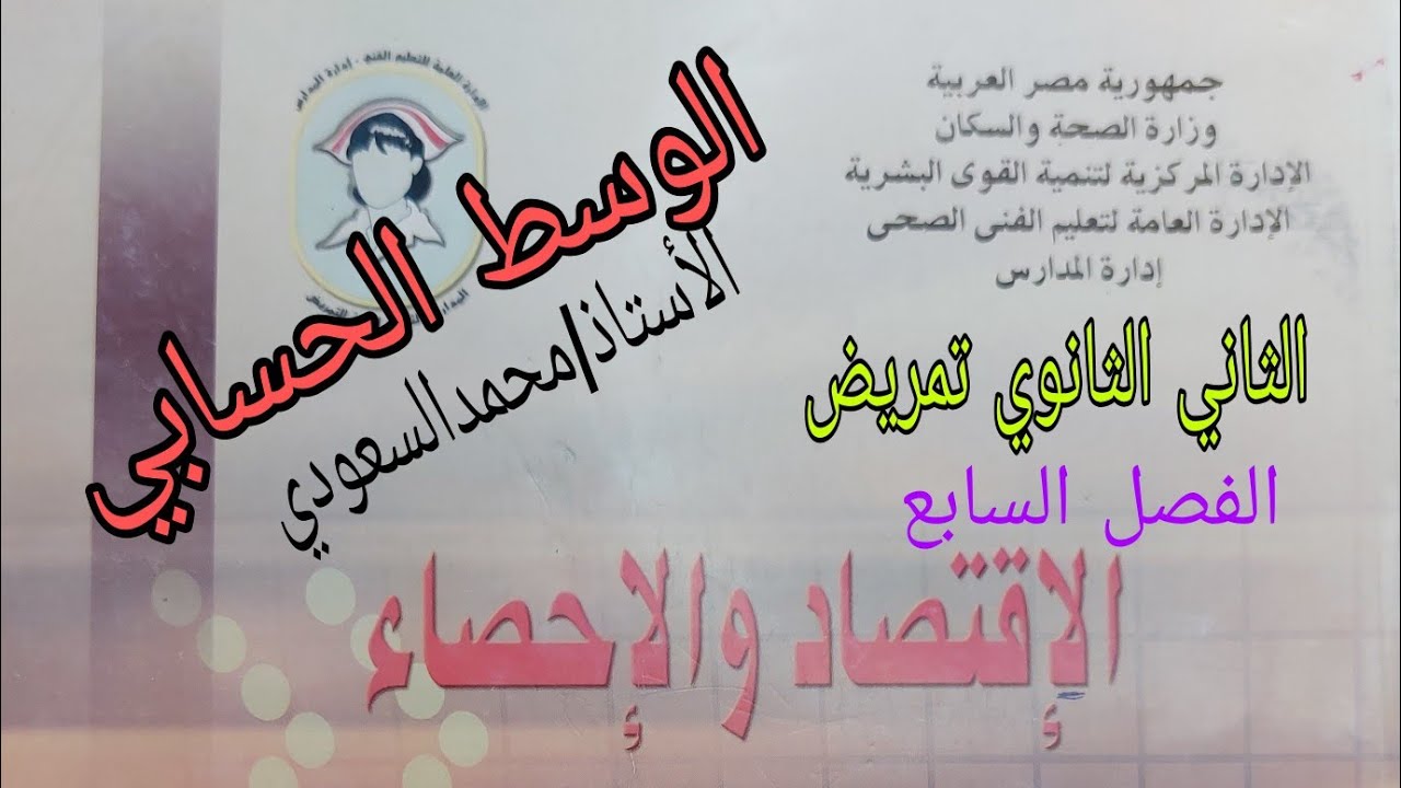 الوسط الحسابي 2024م ، مقاييس النزعة المركزية ، الدرس السادس رياضيات ، الثاني الثانوي تمريض