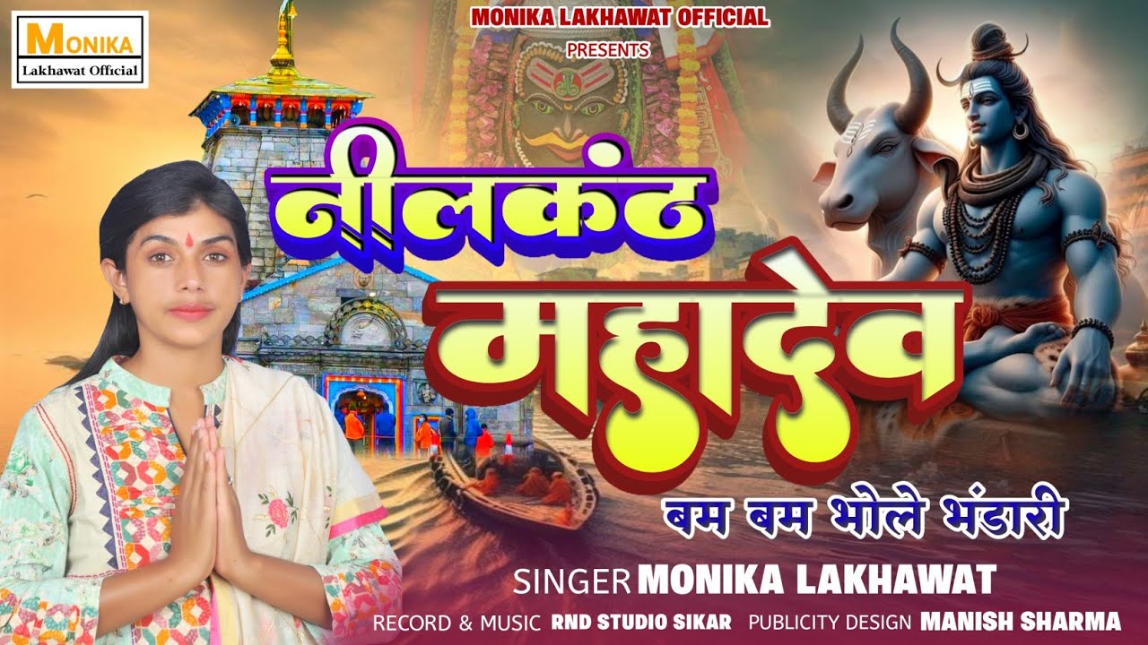 Shiv Bhajan || नीलकंठ महादेव बम बम भोले भंडारी || Nilkanth Mahadev Bam Bam Bhole || Monika Lakhawat