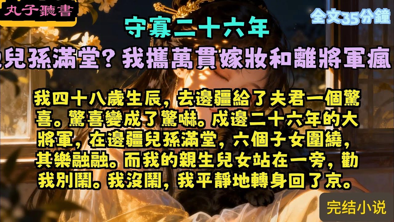 一口氣看完小说：《守寡二十六年，他儿孙满堂？我携万贯嫁妆和离将军疯了》全文已完结#言情#小說 #小說推薦 #有聲小説 #大女主 #爽文 #復仇