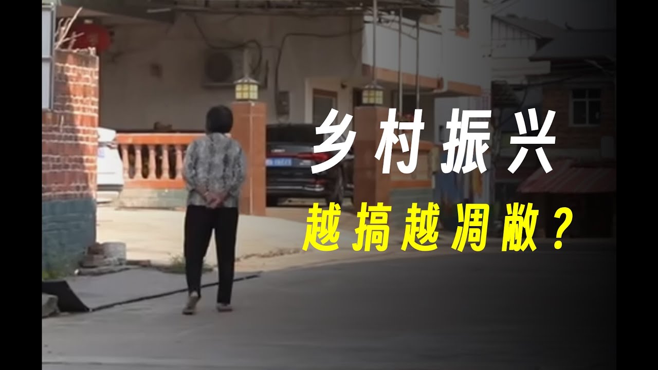 为什么越搞乡村振兴，中国乡村越凋敝？
