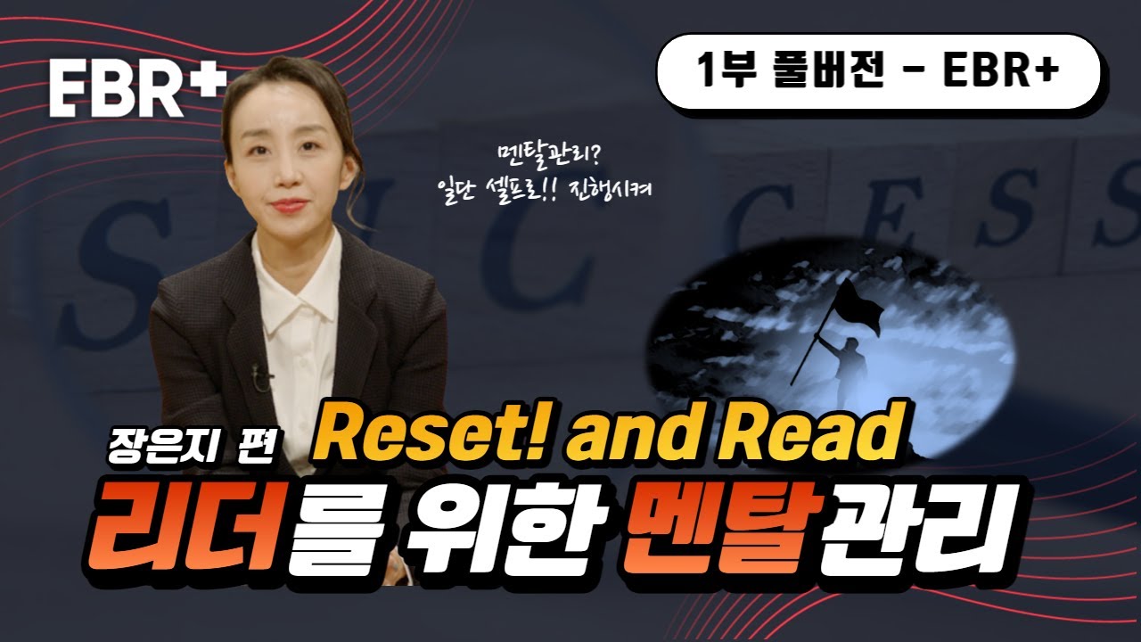 자기 마음부터 알아야 훌륭한 리더가 된다ㅣEBS 비즈니스 리뷰 플러스 장은지(1/5)편