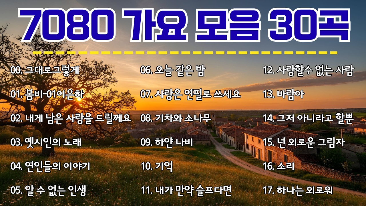 감성 7080 노래모음 ✨ 옛날 노래 모음 🎸 중년을 위한 추억의 노래|추억의 명곡