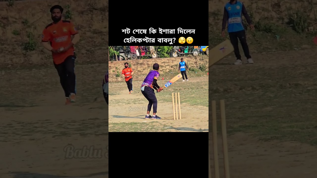 হেলিকপ্টার শট | Helicopter Shot | Tape Ball | Helicopter Bablu | Bablu 33