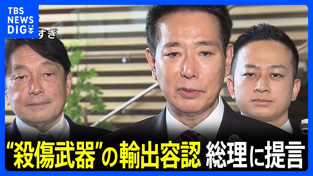 安全保障政策の“大転換” 殺傷能力のある武器の輸出を「原則容認する」提言を高市総理に提出　今後の焦点は武器輸出めぐる議論のあり方【記者解説】｜TBS NEWS DIG