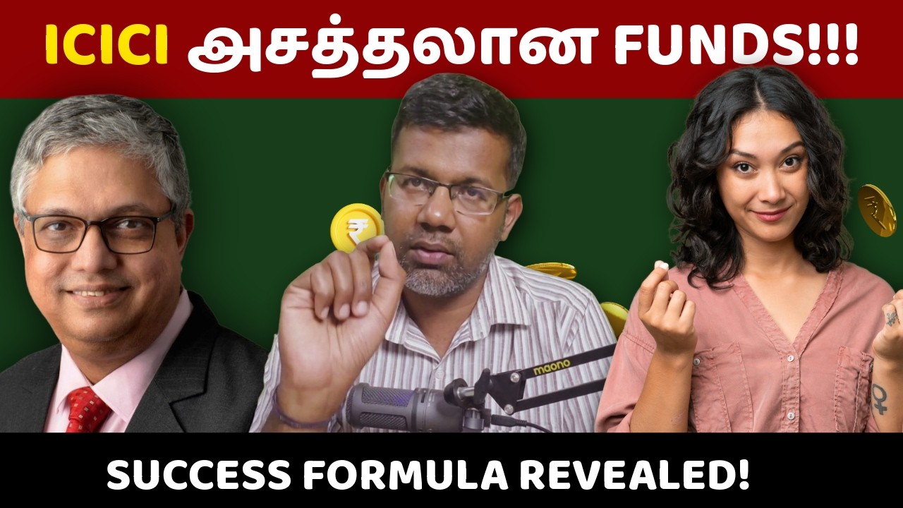 யாருமே சொல்லாத ICICI-ன் ரகசிய ஃபண்ட்! அதிக ரிஸ்க் இல்லாமல் அதிக லாபம்!
