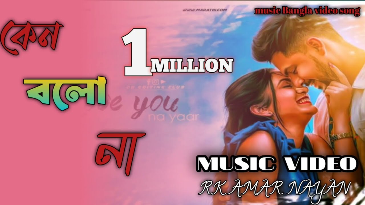 কেন বলো না। Keno bolo na। 