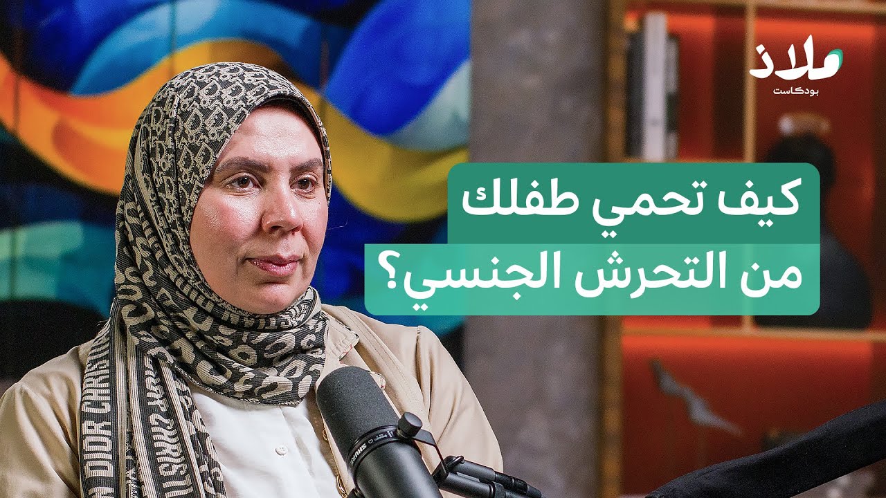 علامات صامتة.. كيف نكتشف التحرش بالأطفال مبكرا؟ | ملاذ بودكاست