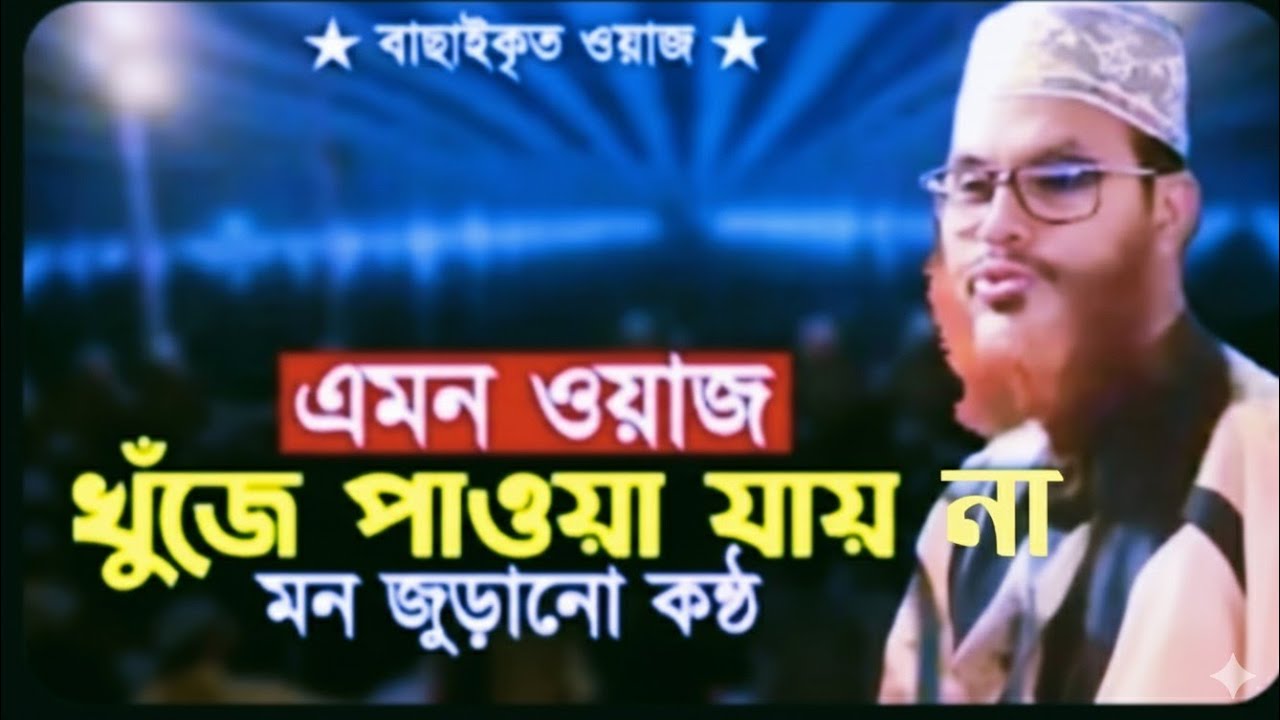 অনেক_খোঁজার_পর_সেরা_ওয়াজটি_পেলাম___allama_Delwar_Hossain_saidi_waz_allama_saydee_waz_সাঈদী