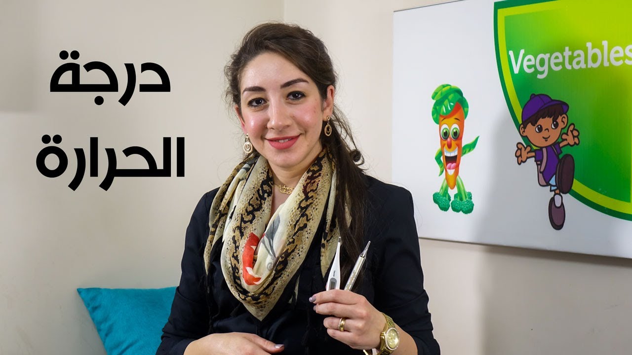 كيفية قياس درجة حرارة الطفل في البيت بطريقة صحيحة وبأكتر من طريقة مع دكتور الاطفال دينا علاء