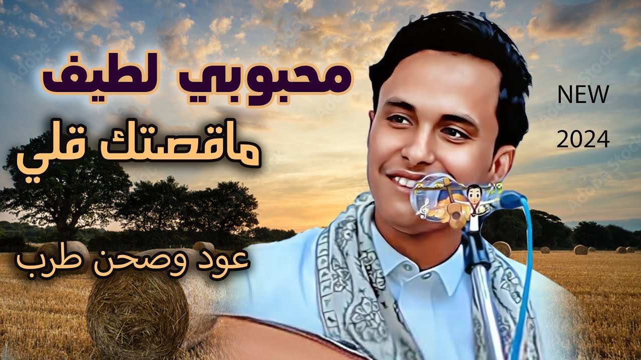 جديد أصيل ابو بكر 2024 محبوبي لطيف & ماقصتك ياقمر & تعبت من عشقة الغزلان  | أغاني يمنيه عود وصحن