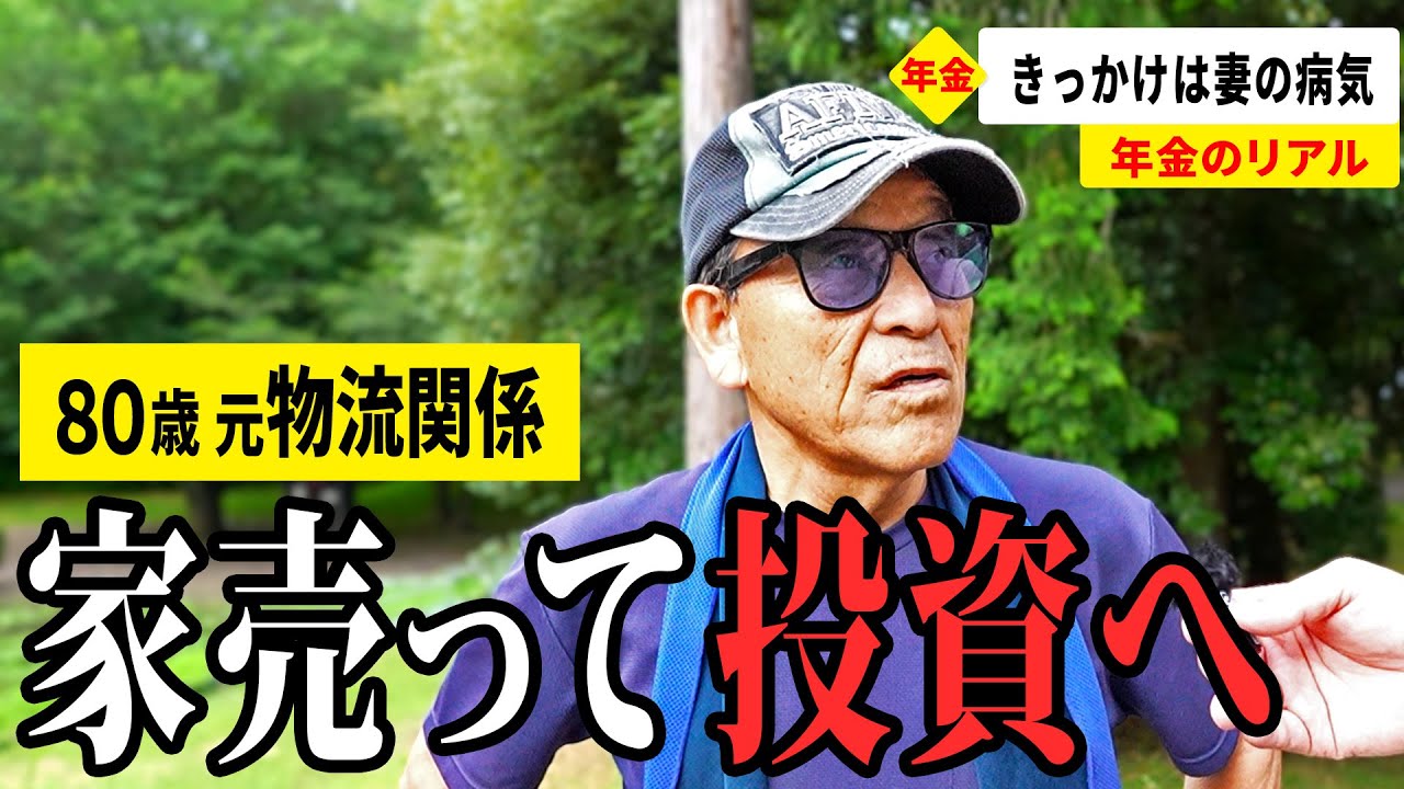 【年金いくら？】家を売って投資したら… 元物流関係80歳が話す年金生活のリアル