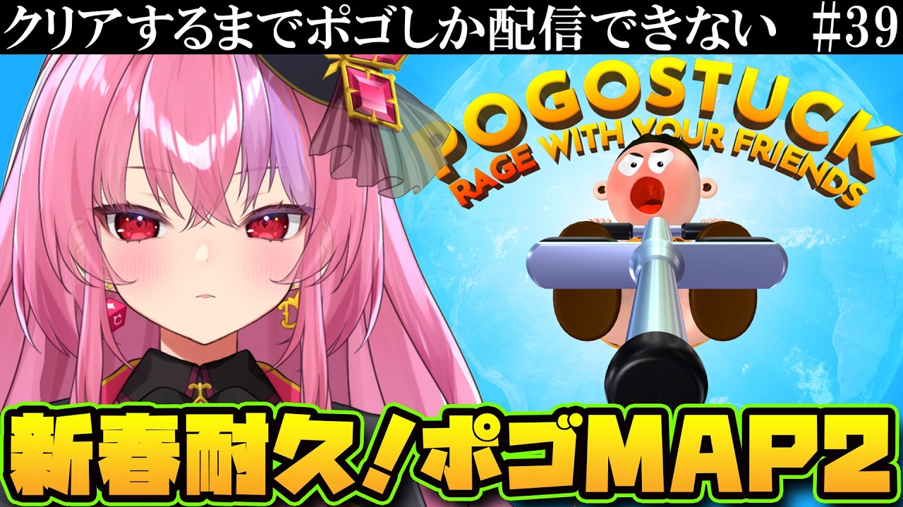 正月からずっとやってる  #39【ポゴスタック耐久MAP2】桜ノ宮レイ/Vtuber