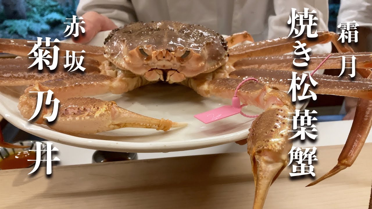 赤坂菊乃井 十一月　四万懐石料理を愉しむ